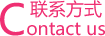 联系方式