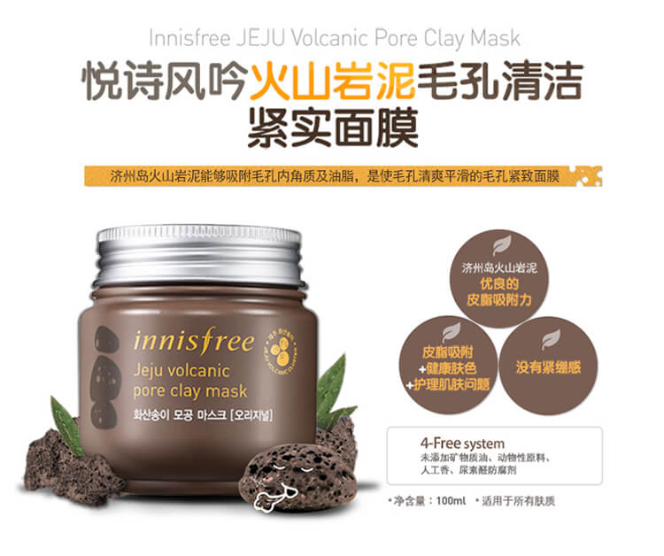 Innisfree悦诗风吟济州岛火山岩泥毛孔清洁紧实面膜